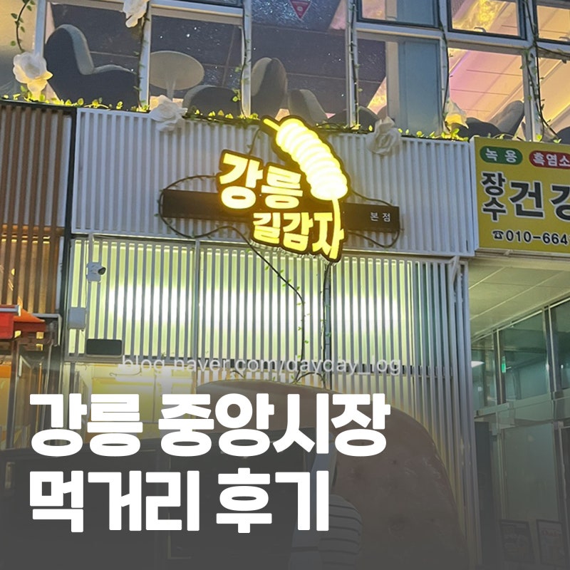 강릉 중앙시장 먹거리 길감자·누룽지오징어순대 솔직후기
