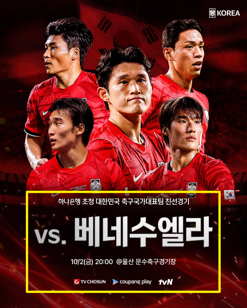 2026년 10월 02일 대한민국 베네수엘라, 피파랭킹, 역대전적, 명단, 중계, 예매
