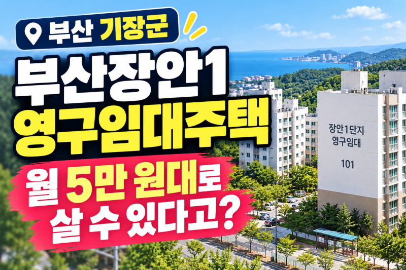 부산 기장군 파격적인 조건! 부산장안1 영구임대주택 자격 및 신청 조건 총정리