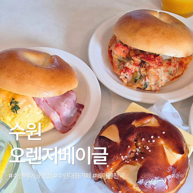 수원 대형카페 오렌지베이글 ｜ 베이글 종류 가득한 수원 베이글 맛집, 라우겐버터 후기