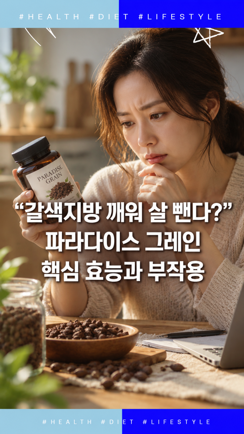 "갈색지방 깨워 살 뺀다?" 파라다이스 그레인 핵심 효능과 부작용