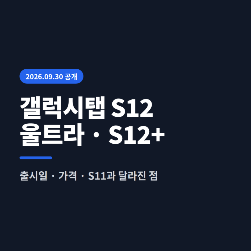 갤럭시탭 S12 울트라·S12+ 공개｜출시일·가격·S11과 달라진 점