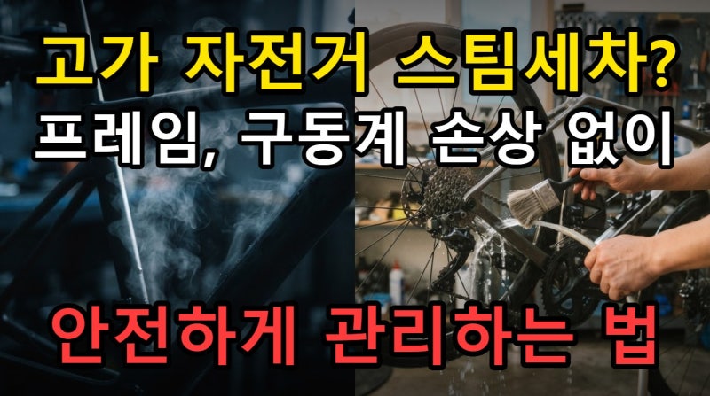 고가 자전거 스팀세차, 카본 프레임 전동구동계 안전 관리 지침