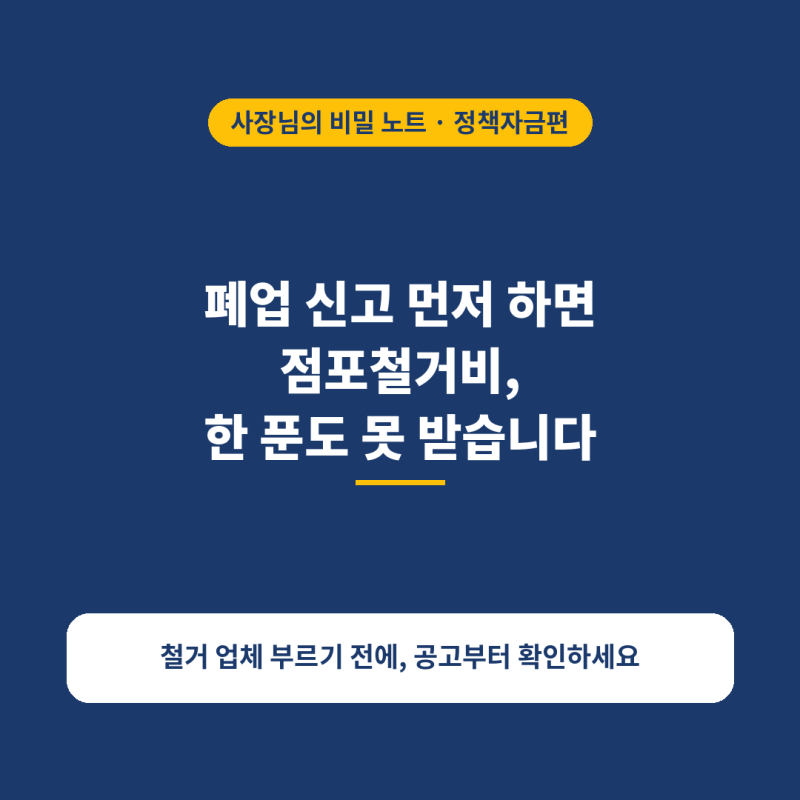 폐업 신고 먼저 하면 못 받아요, 점포철거비 지원받는 순서