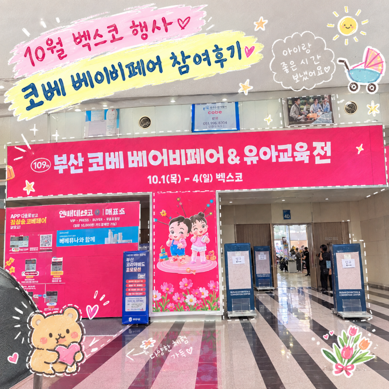 부산 벡스코 10월 행사 코베 베이비페어 & 유아교육전 방문 꿀팁 후기