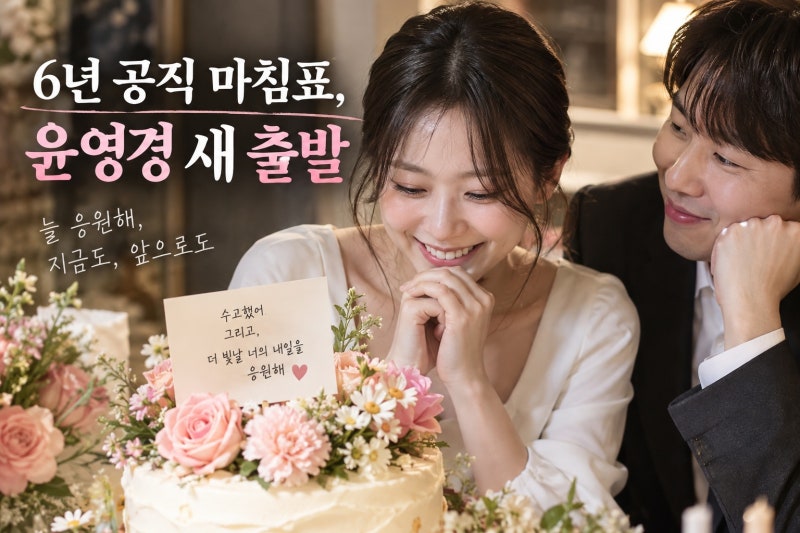 남창희 아내 윤영경, 6년 공직생활 마무리…배우 출신의 새로운 출발