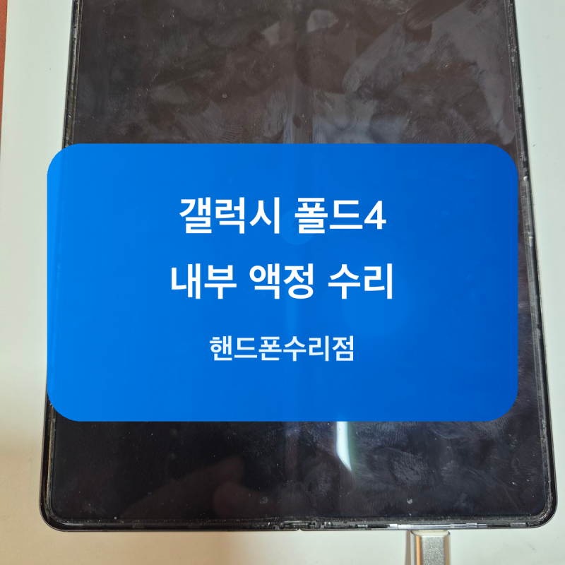 공덕 갤럭시 Z 폴드4 내부 액정 화면 불량 수리 과정