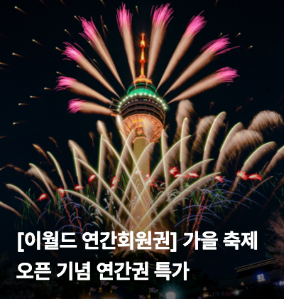 이월드 연간회원권 8만원대부터, 55퍼 할인 불꽃쇼 할로윈 시즌 라이브 핫딜