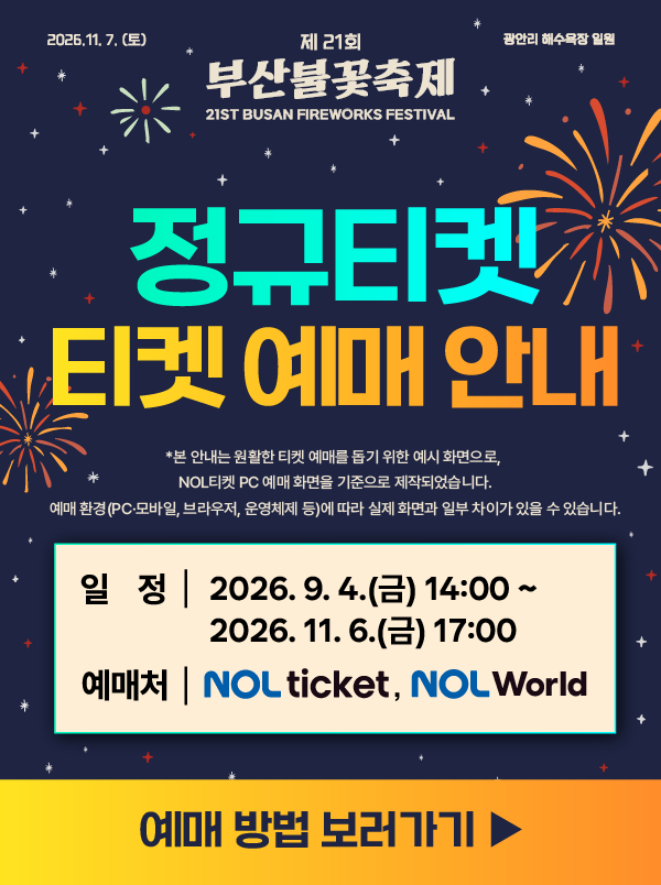 11월 7일 광안리에서 열리는 제21회 부산불꽃축제, 유료좌석은 7만 원부터