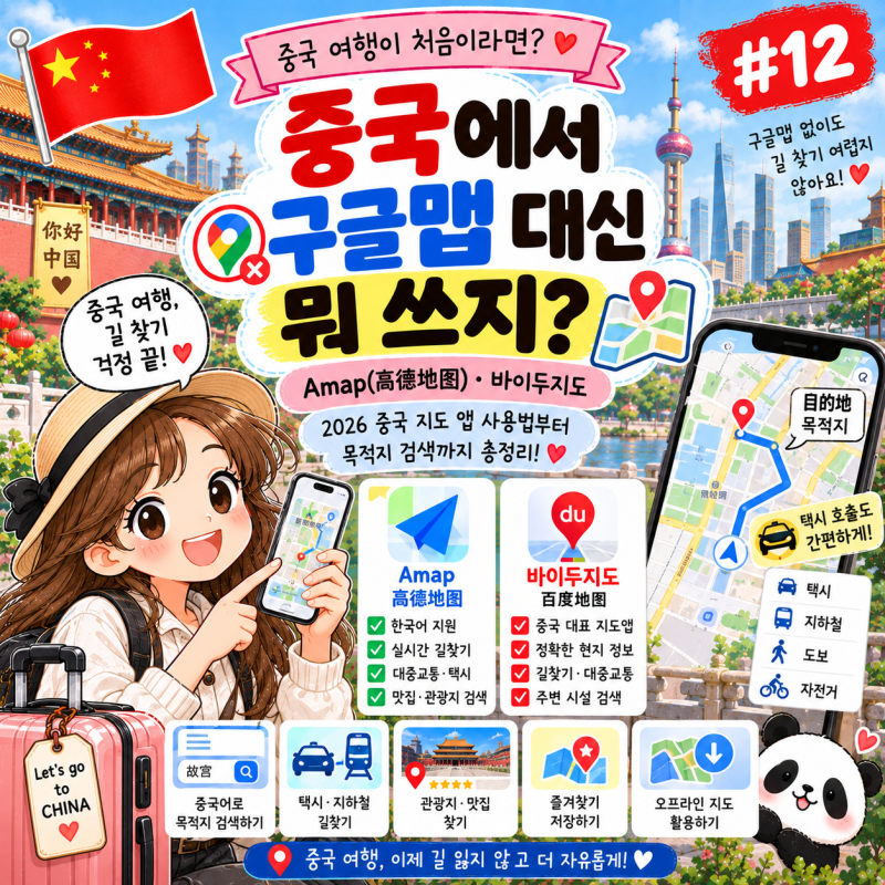 중국 여행이 처음이라면 #12️ 2026 중국에서 구글맵 대신 뭐 쓰지?Amap(高德地图)·바이두지도....