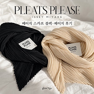 [Review] 플리츠플리즈 베이직 스카프 블랙·베이지 둘 다 샀어요｜컬러 비교 & 활용 후기