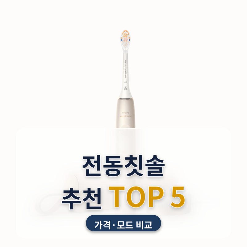 전동칫솔 추천 스케일링 받고 바꿀 때 5종 비교 (2026년 10월) — 3만 원대 오아부터 35만 원대 ....