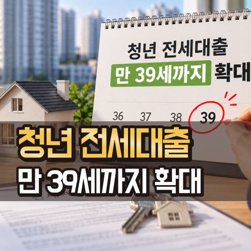 35세 넘어서 안 됐던 청년 전세대출, 10월부터 만 39세까지 가능할까?