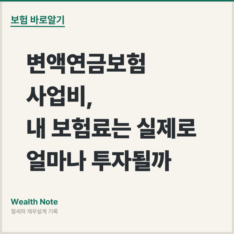 변액연금보험 사업비, 내 보험료는 실제로 얼마나 투자될까 (변액연금 시리즈 2편)