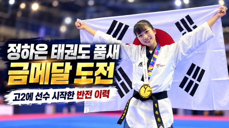 정하은 태권도 품새 금메달 도전, 고2에 선수 시작해 세계 정상까지 오른 반전 이력