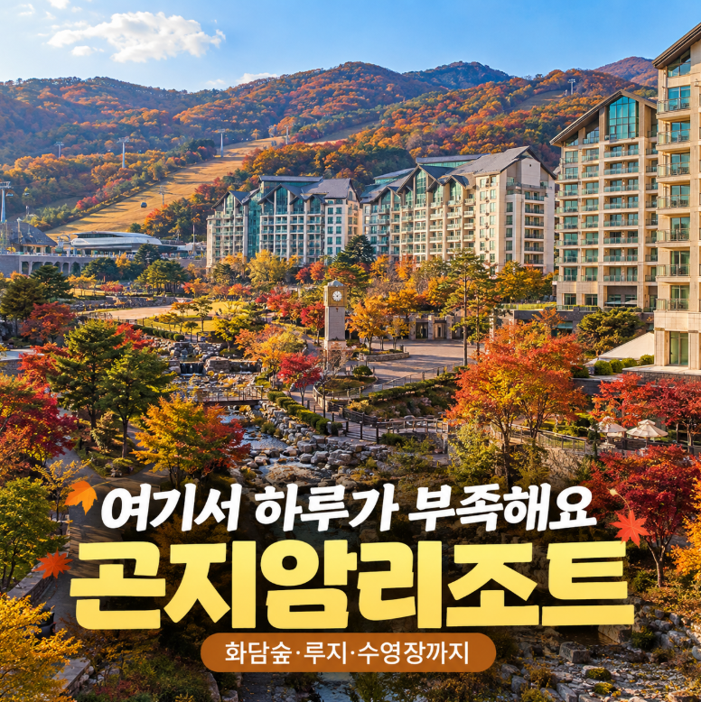 "리조트 밖으로 나갈 필요가 없어요" 광주 곤지암리조트 아이와 1박2일 총정리
