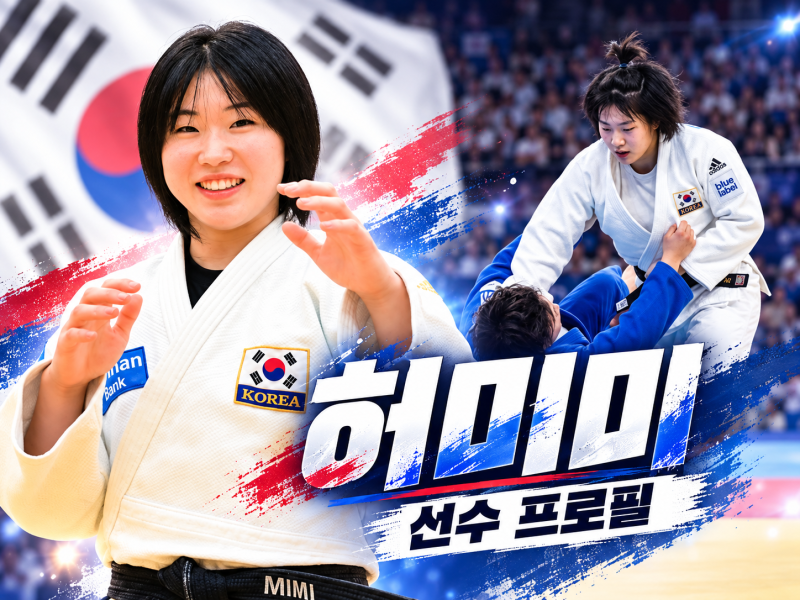 허미미 선수 프로필, 독립운동가 후손에서 한국 여자 유도의 간판으로