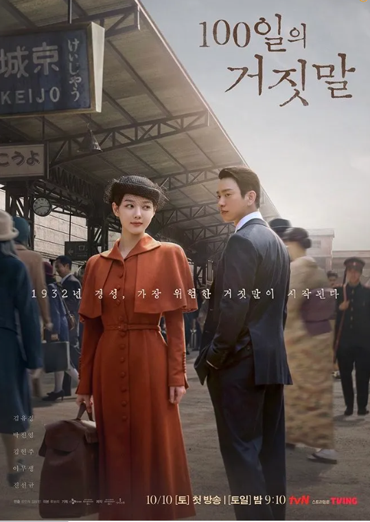tvN ‘100일의 거짓말’ 줄거리·인물관계도 OTT 총정리(+스튜디오드래곤)
