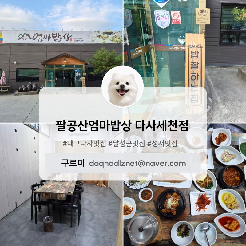대구 다사 맛집ㅣ팔공산엄마밥상 다사세천점ㅣ후기