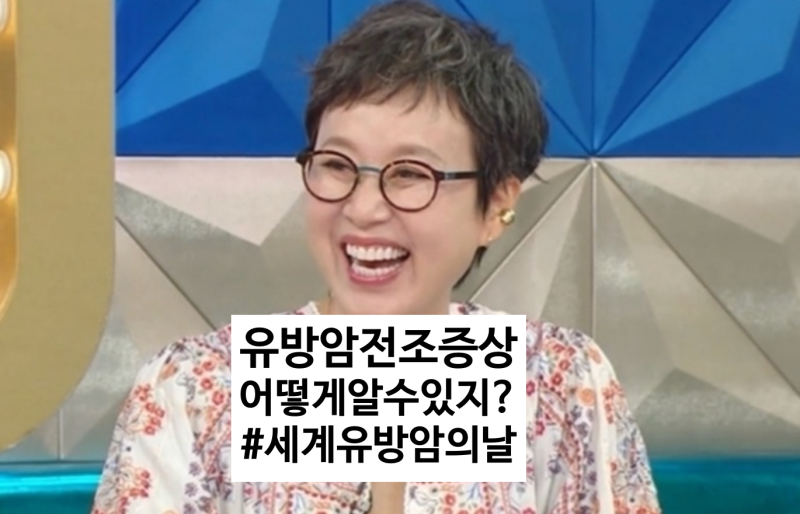 유방암전조증상, 세계유방암의날 박미선 "죽다 살아났다"