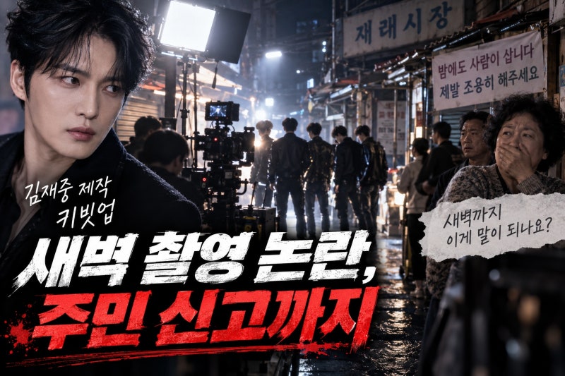김재중 제작 키빗업, 새벽 뮤비 촬영 논란…주민 신고까지 이어진 이유