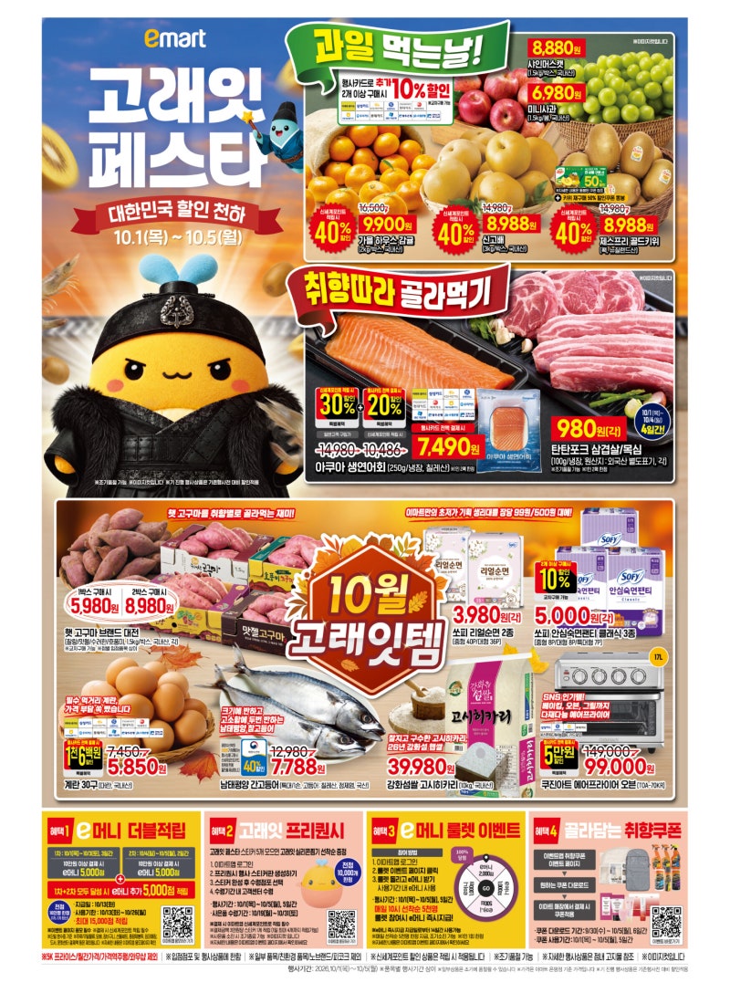 이마트 고래잇 10월 세일 할인 페스타