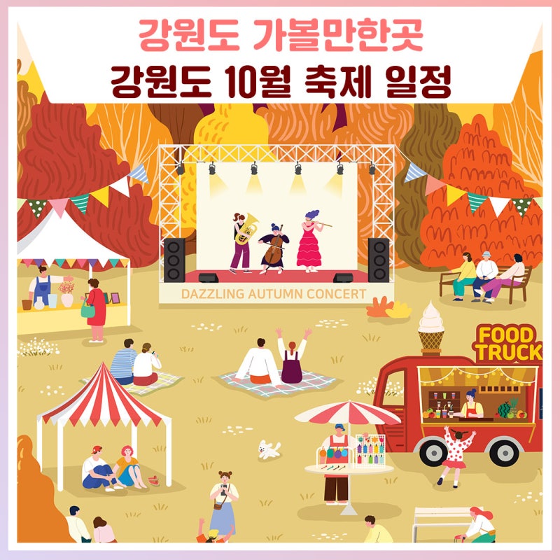 강원도 10월 축제 일정 [강원도 축제 가볼만한곳]