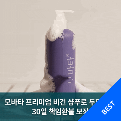(30일 책임환불제도) 모바타 프리미엄 플러스 탈모완화 비건 샴푸로 두피 케어하기