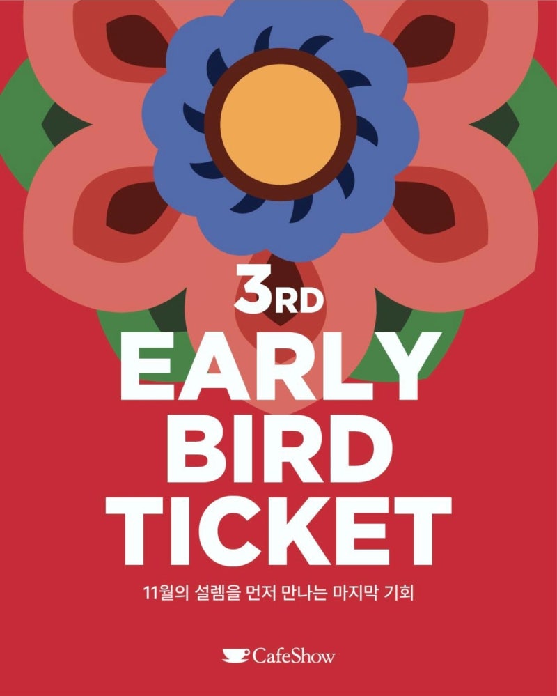 2026 제25회 서울카페쇼 3차 얼리버드 시작! 10월 한 달간 할인 예매 꿀팁 & 코엑스 부스 가이드