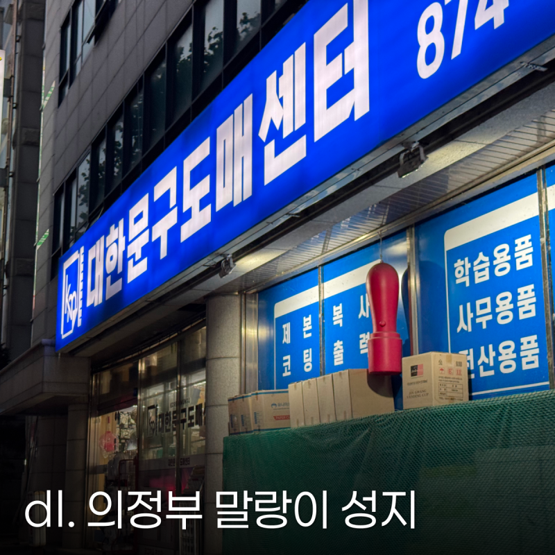 [의정부 대한문구도매센터] 말랑이 성지 발견! 크런치 슬라임 종류 한가득