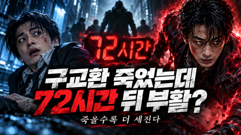 구교환 죽으면 72시간 뒤 살아난다…‘부활남’ 도대체 어떤 영화길래