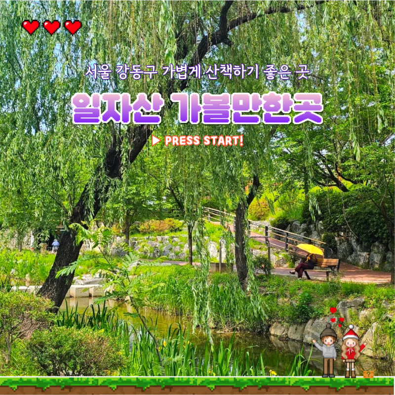서울 산책하기 좋은곳 서울공원 서울산 추천 강동구 일자산 도시 자연정원 산책로 가볼만한....
