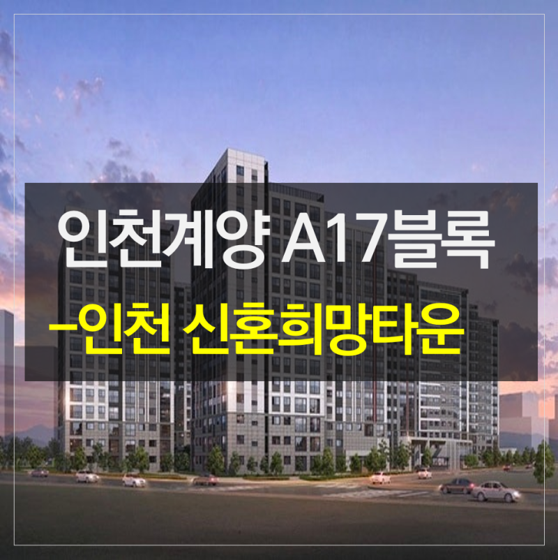 인천계양 A17블록 신혼희망타운 분양가·청약 일정·입지 완벽 정리