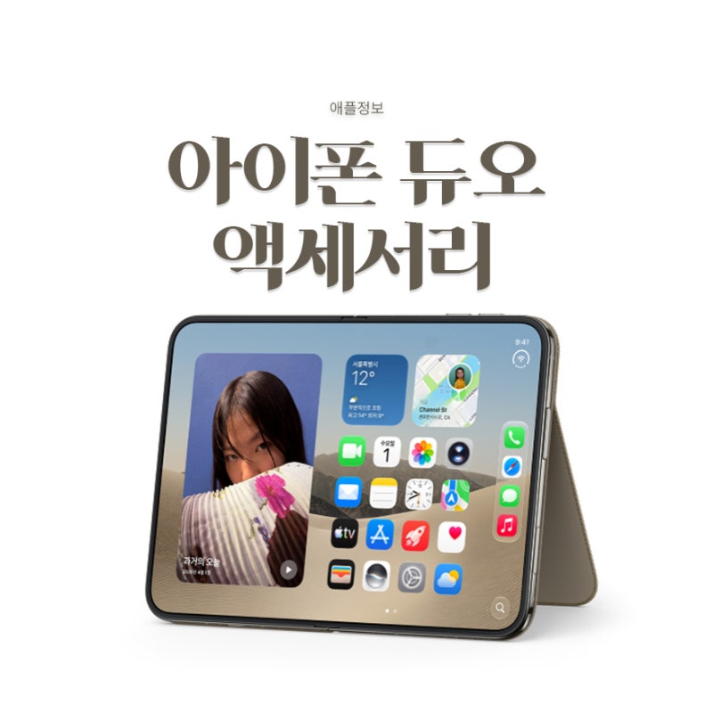 아이폰 듀오 사전예약 액세서리 가격도 미쳤다? 케이스·폴리오 가격 정리