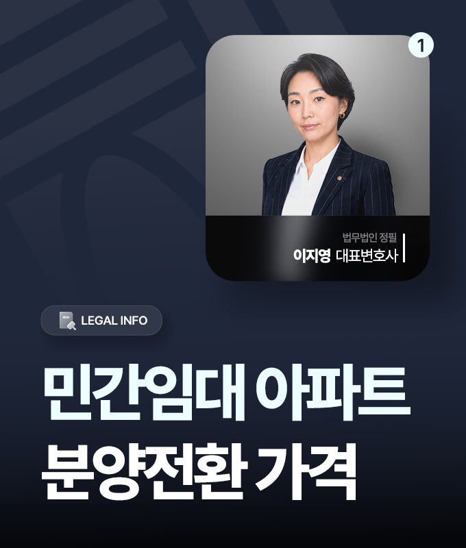민간임대 아파트 분양전환 가격이 부당하다면? 계약서부터 확인해야 하는 이유