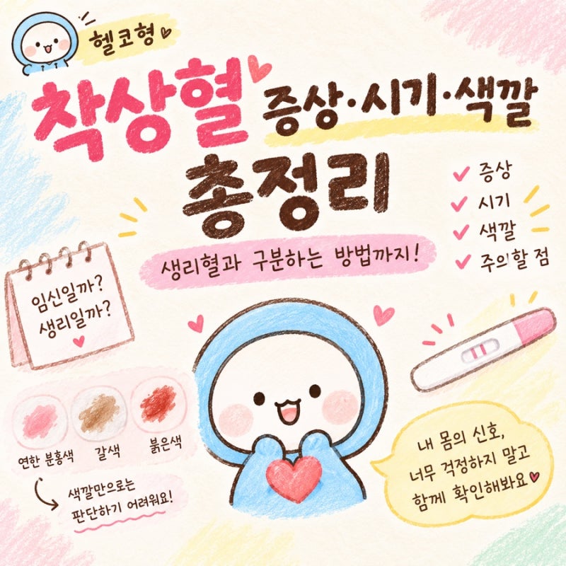 착상혈 증상·시기·색깔 총정리｜생리혈과 구분하는 방법
