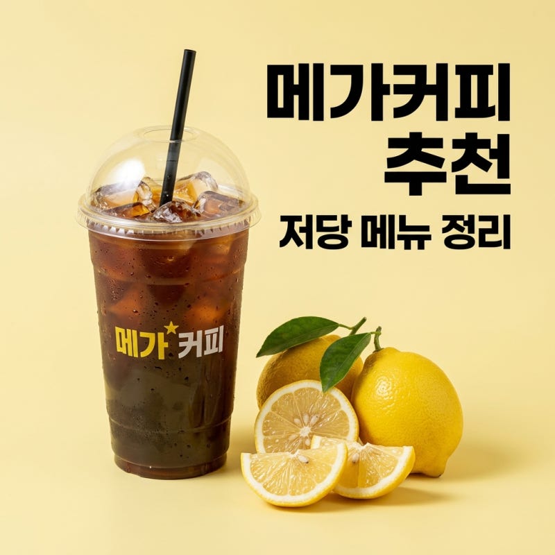 메가커피 메뉴 추천 저당 칼로리 가격 다이어트용 제로 음료 정리