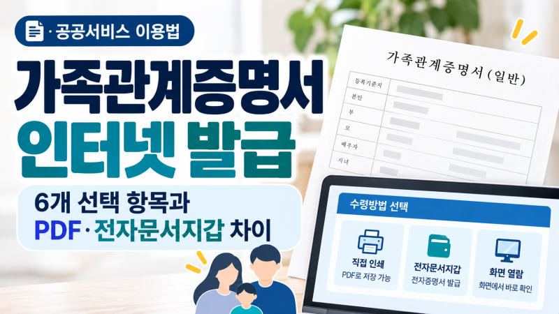 가족관계증명서 인터넷 발급｜6개 선택 항목과 PDF·전자문서지갑 차이