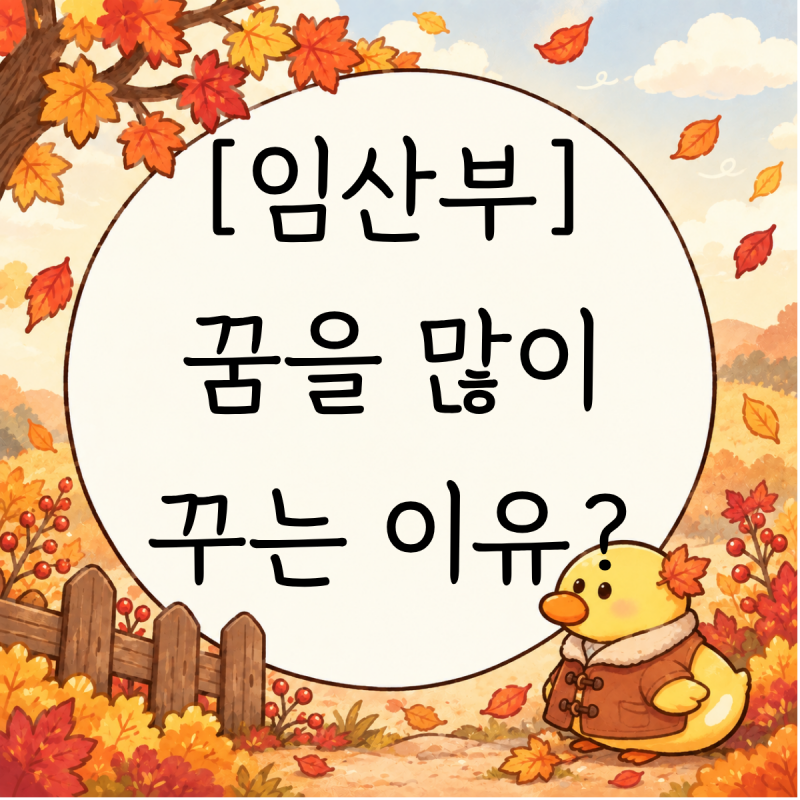 임신하면 꿈을 많이 꾸는 이유 임신하고 나서 꿈이 더 생생해진 것 같은데… 나만 그런 걸까?