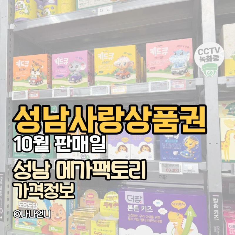 성남사랑상품권 10월 판매일·할인율·한도 총정리 | 성남 메가팩토리 아기영양제 가격