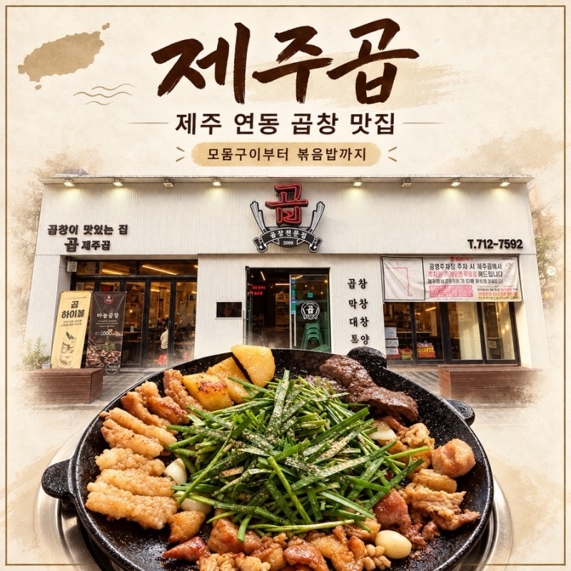 제주공항 근처 맛집 제주곱 모둠구이부터 볶음밥까지