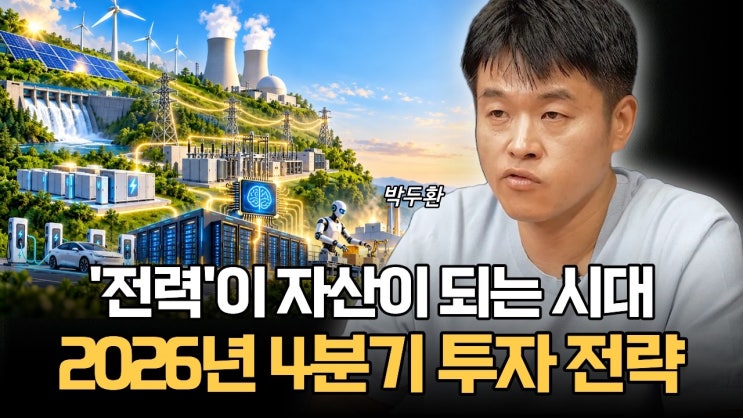 '전력'이 자산이 되는 시대, 2026년 4분기 투자 전략