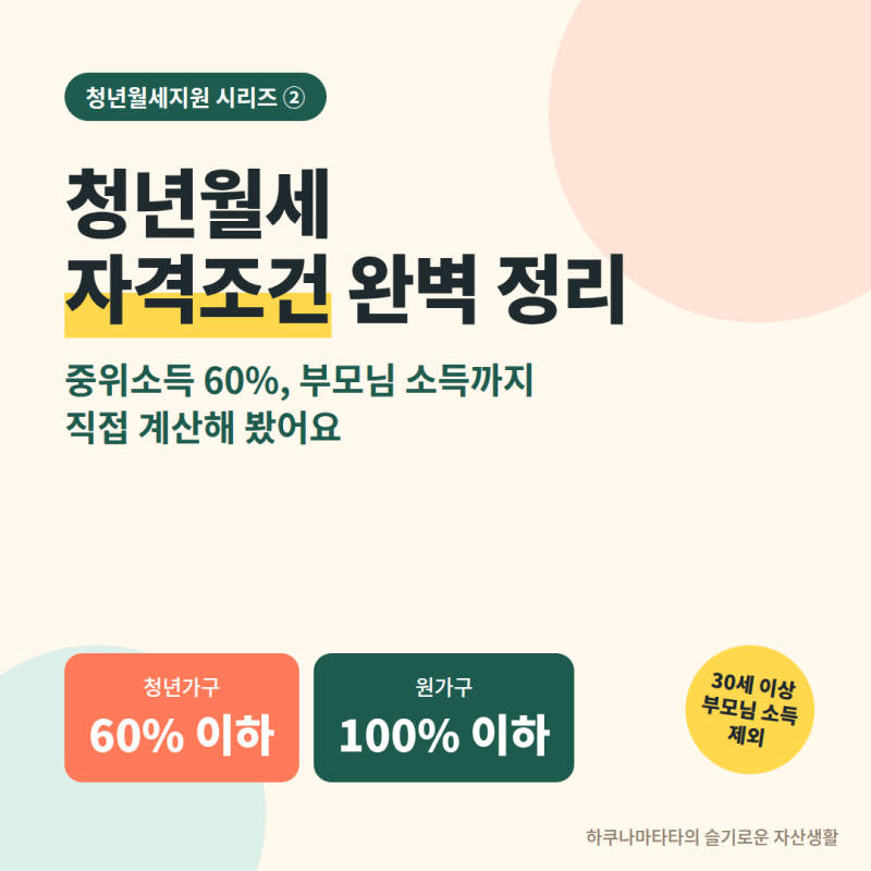 청년월세지원 2026 총정리 [2편] 자격조건 완벽 정리: 중위소득 60%, 부모님 소득까지 계산해 봤....