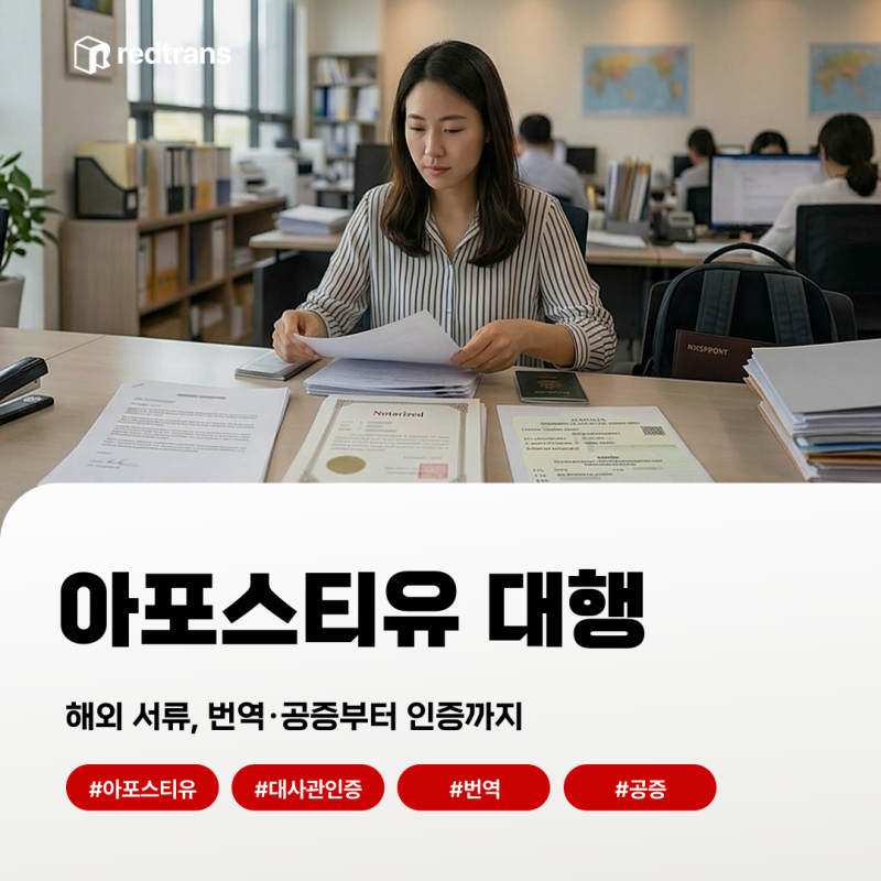 아포스티유대행, 해외 제출 서류 인증과 번역공증이 필요한 이유
