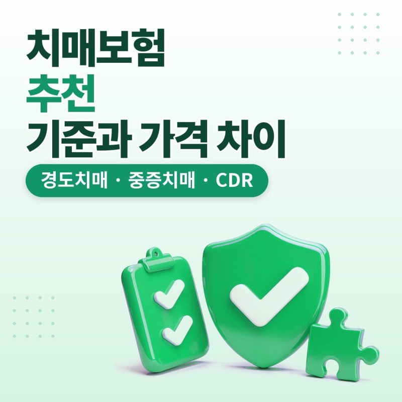 치매보험추천, 치매보험가격 차이 나는 이유 플랜비보험에서 비교한 후기 (경도치매, 중증치....