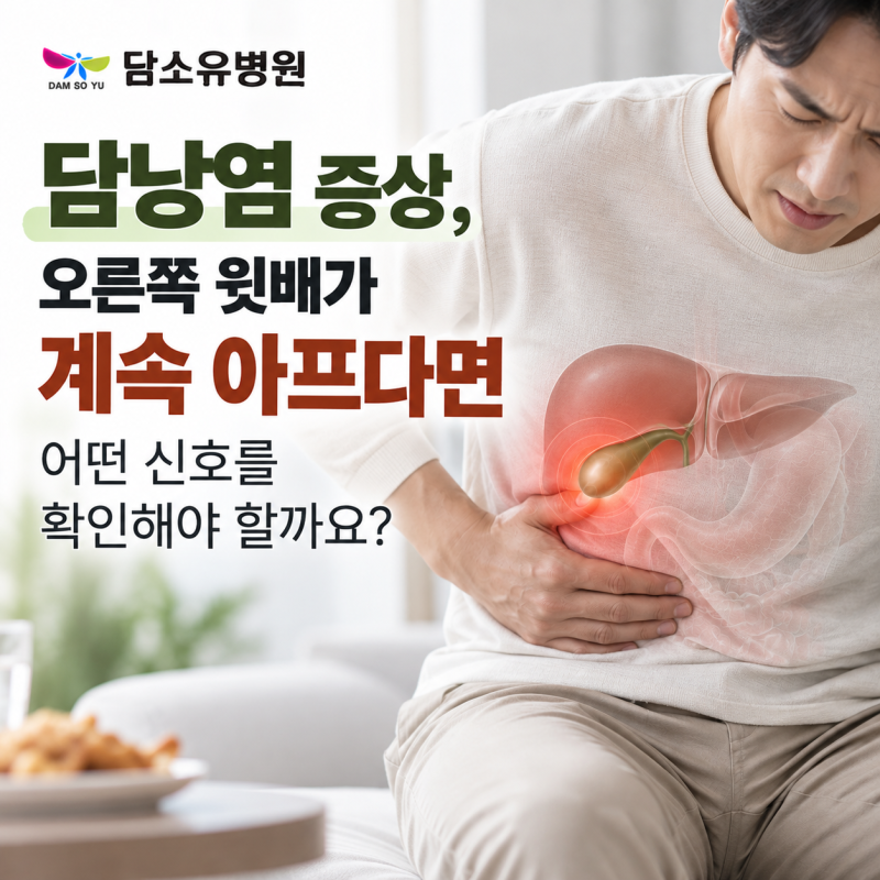 담낭염 증상 오른쪽 윗배가 계속 아프다면 어떤 신호를 확인해야 할까요?