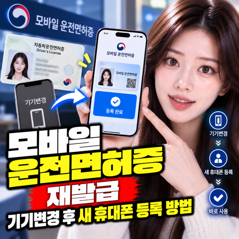 모바일 운전면허증 재발급 기기변경 후 새 휴대폰 등록 방법