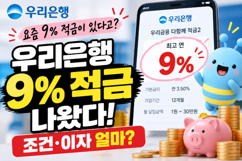 우리은행 9% 적금 진짜일까? 다함께 적금2 조건·이자 계산해보니