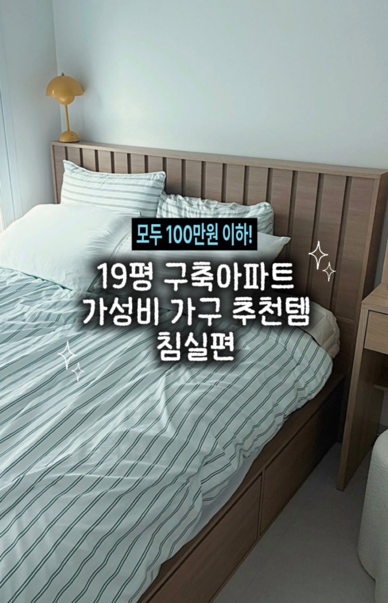 19평 구축아파트 신혼집 가구 추천 | 가성비 침실가구 3가지 내돈내산 (매트리스추천,침대프....