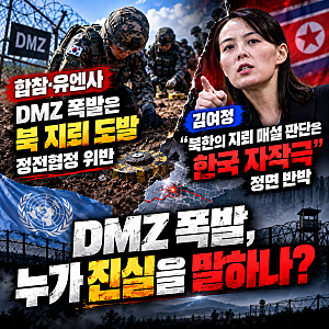 [정치] 합참·유엔사 “DMZ 폭발은 북한 지뢰·정전협정 위반”…김여정 “한국 자작극” 정면....